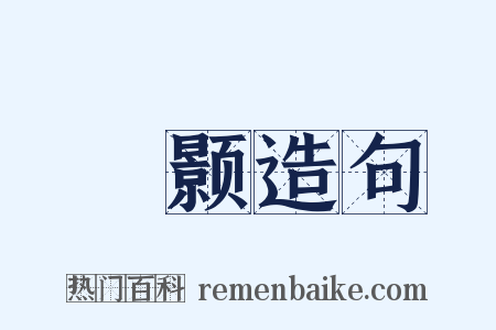 溔颢造句是什么意思的图片